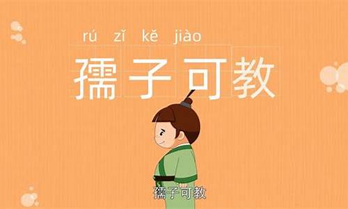 孺子可教造句10个字怎么写_孺子可教造句10个字怎么写的