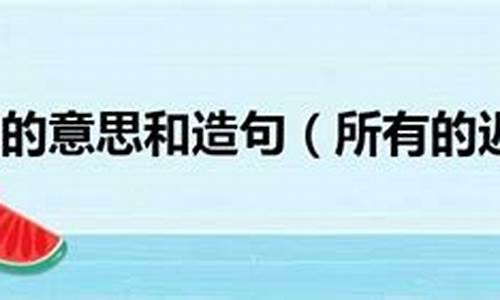 姗姗来迟造句怎么写三年级_姗姗来迟造句怎么写三年级下册