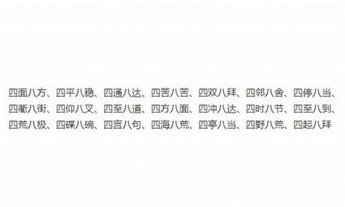 四什么八什么四字成语六年级简单_四什么八什么四字成语六年级简单一点