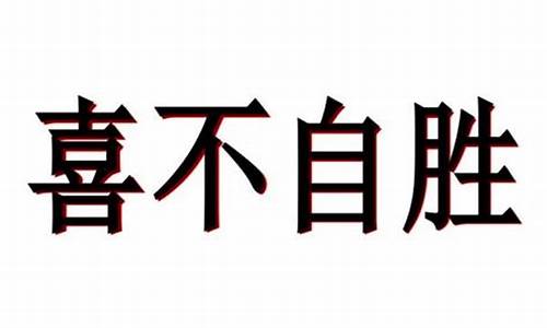 喜不自胜的胜是什么意思标准答案_喜不自胜的胜是指的是什么