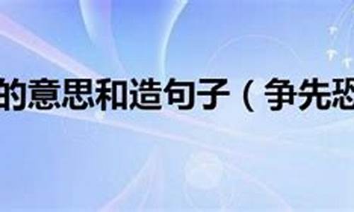 争先恐后造句不出现争先恐后这个字_争先恐后造句不出现争先恐后这个字对吗