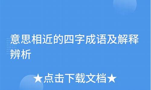 相近成语辨析及解释_相近成语辨析及解释大全