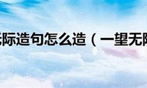 一望无际造句10个字简单