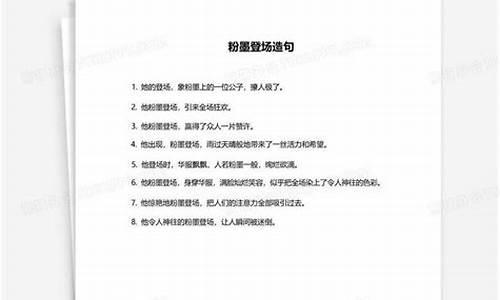 粉墨登场造句六年级上册语文人教版_粉墨登场造句六年级上册语文人教版答案