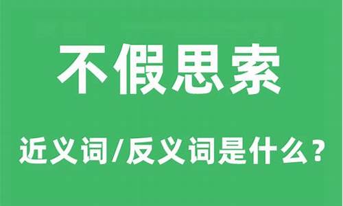 不假思索的近义词是什么_不假思索的近义词是什么词