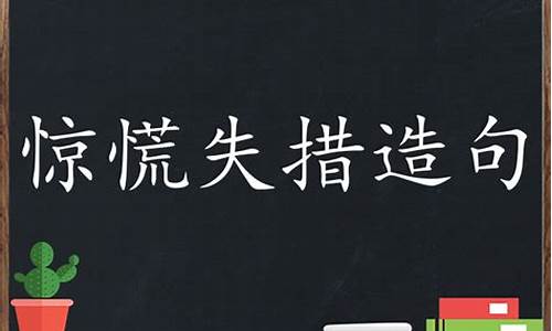 惊慌失措造句大全集_惊慌失措造句大全集简单