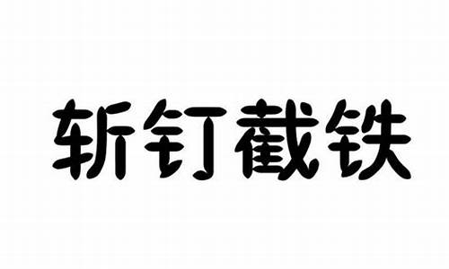 斩钉截铁造句90字怎么写_斩钉截铁造句90字怎么写的