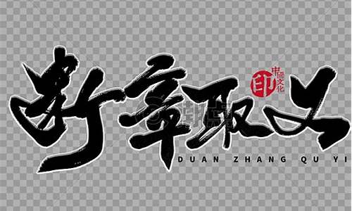 断章取义造句50字怎么写_断章取义造句50字怎么写的